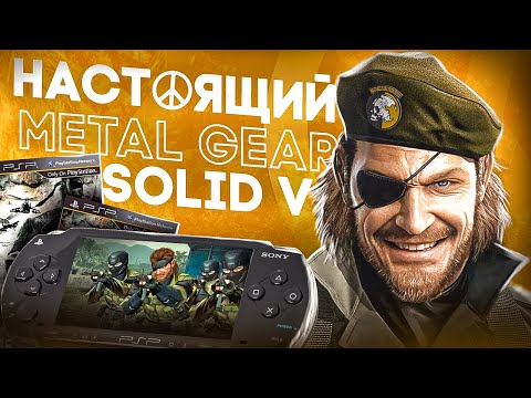 Видео: Metal Gear Solid Peace Walker - ЗАБЫТАЯ ГЛАВА