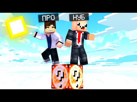Видео: КАК ВЫЖИТЬ НУБУ НА 1 ЛАКИ БЛОКЕ СОЛНЦА  В МИРЕ В МАЙНКРАФТ?КАК ВЫЖИТЬ В MINECRAFT? ТРОЛЛИНГ ЗАЩИТА