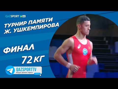 Видео: Греко-рим. Турнир памяти Жаксылыка Ушкемпирова. 72 кг. Финал. Алибек Бердыев - Мерей Маулитканов