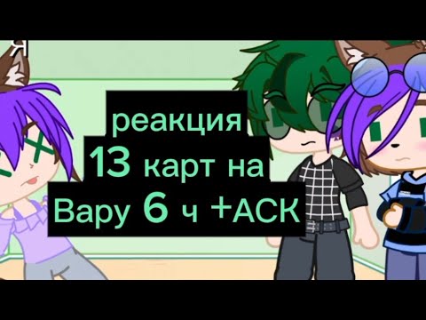 Видео: реакция 13 карт на Вару 6 часть + маленький АСК 🍵