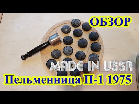 Видео: Обзор пельменница П-1 1975 года