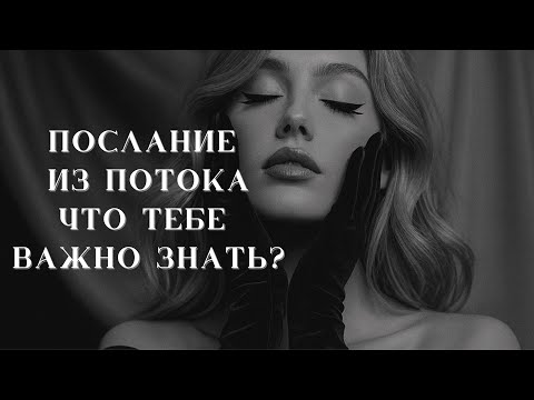 Видео: Послание из потока | Что тебе важно знать? | Таро