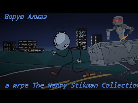 Видео: Ворую Алмаз  игра:The Henry Stikman Collection #2