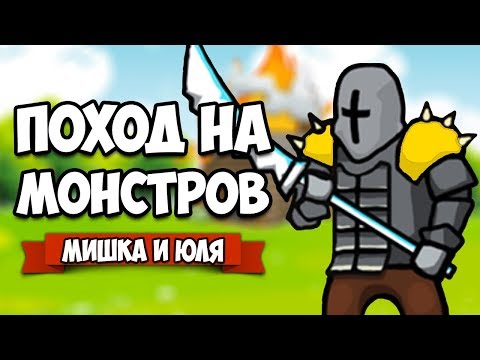 Видео: ПОХОД НА МОНСТРОВ ♦ Circle Empires