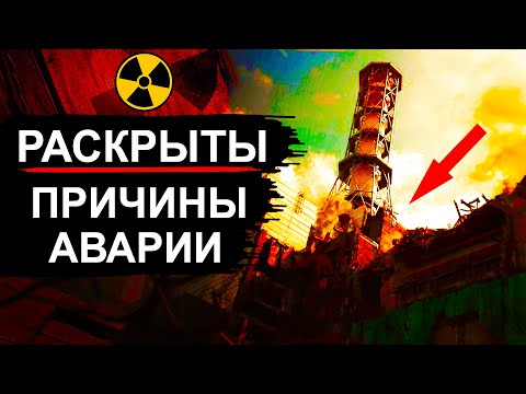 Видео: Чернобыль и РБМК. Кто виноват на самом деле