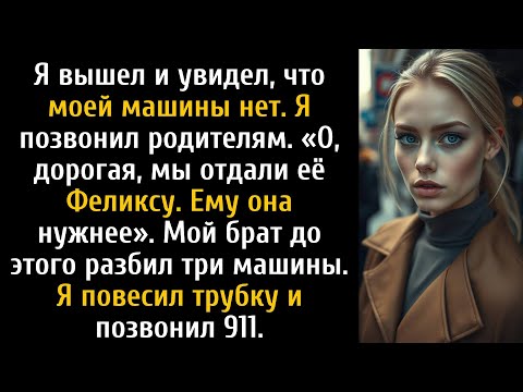 Видео: Родители отдали мою машину брату, «потому что она ему нужнее», поэтому я сообщил об этом.