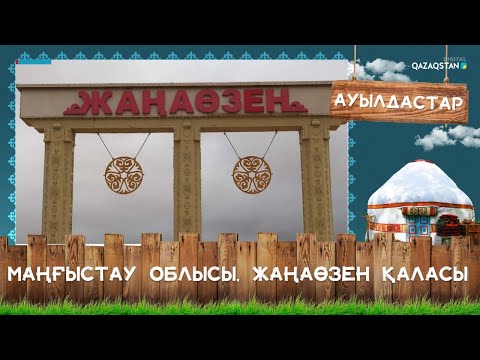 Видео: «Ауылдастар». Маңғыстау облысы, Жаңаөзен қаласы