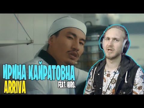 Видео: ЕЩЕ ОДНА ПЕСНЯ ЗАТРОНУЛА МОИ ЧУВСТВА! ИРИНА КАЙРАТОВНА - Arriva feat.HIRO