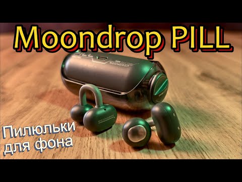 Видео: Moondrop Pill - Пилюльки для фона