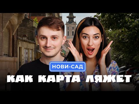 Видео: КАК КАРТА ЛЯЖЕТ. Пилотный выпуск. Нови-Сад