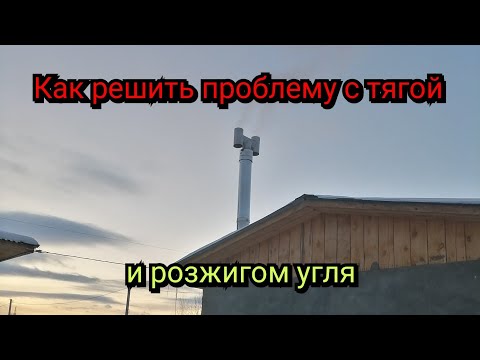 Видео: Не горит уголь? Котёл не набирает заданную температуру? Моё решение проблемы, Н-образный дефлектор.