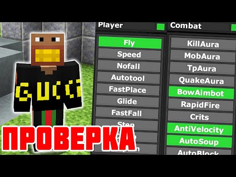 Видео: ПРОВЕРЯЮ НА ЧИТЫ ФЫВФЫВА на СЕРВЕРЕ В МАЙНКРАФТ