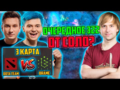 Видео: DotaTeam vs Brame | Just_NS комментирует 3 игру DotaTeam vs Brame