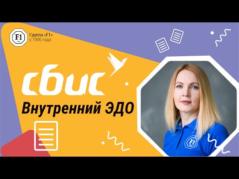 Видео: Внутренний электронный документооборот