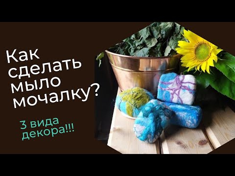 Видео: FELTING & ВАЛЯНИЕ: DIY Мыло мочалка. Шерстяное мыло. Как сделать мыло мочалку.