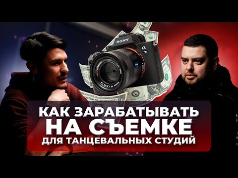 Видео: Как зарабатывать на съёмке танцев | Подкаст Ep.2