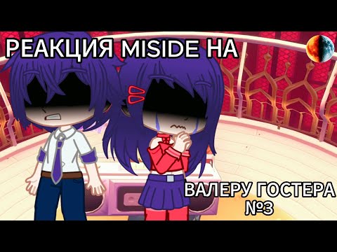 Видео: РЕАКЦИЯ MISIDE НА ВАЛЕРУ ГОСТЕРА №3(Переехал в аниме фул(фул))[Gacha Club, Gacha Nebula, MiSide]