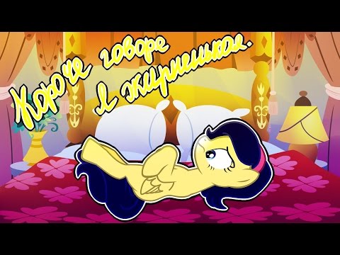 Видео: Короче говоря, я жирненькая | Пони-пародия
