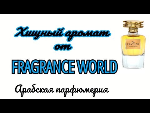 Видео: Арабская парфюмерия. Бренд Fragrance  World. Аромат хищницы🫦