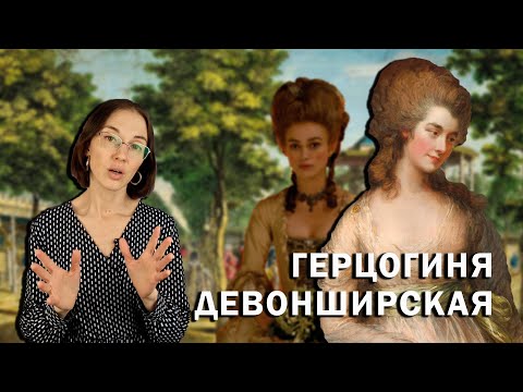 Видео: Джорджиана Кавендиш: Герцогиня Девонширская // Слепая любовь, жизнь с абьюзером и невиданная слава.