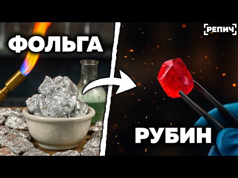 Видео: Сделал РУБИН из алюминиевой ФОЛЬГИ 🧪