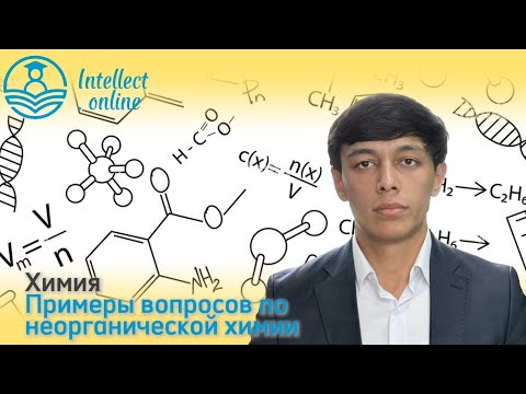 Видео: Химия | Примеры вопросов по неорганической химии