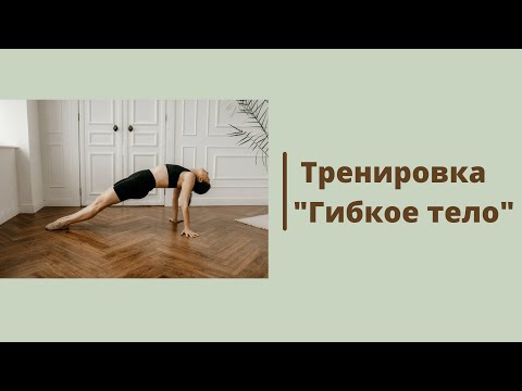 Видео: Гибкое тело