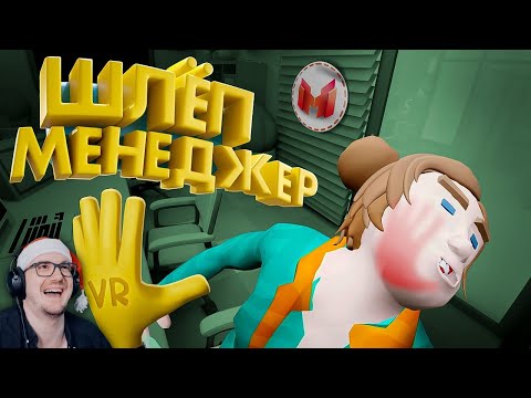 Видео: Шлёп Менеджер (VR) ► Мармок (Marmok) | Реакция