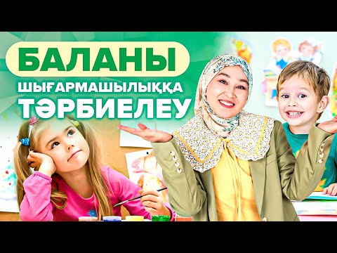 Видео: Баланы шығармашылыққа үйретудің 6 Техинкасы. | Бала тәрбиесі.