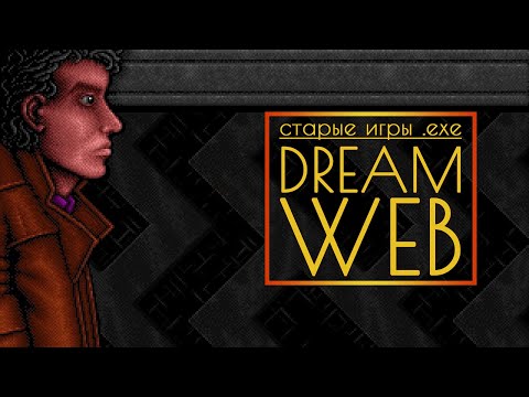 Видео: DreamWeb // Отдаю долги