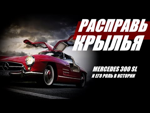 Видео: Расправь крылья: как Mercedes 300SL изменил мир