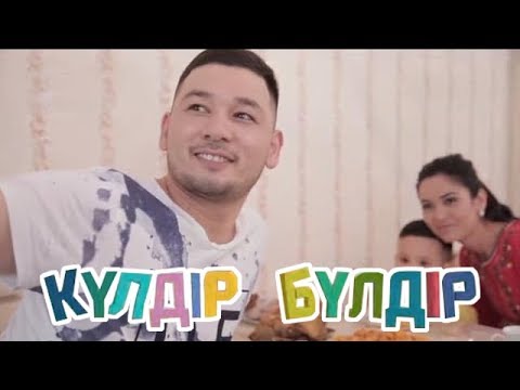 Видео: «Күлдір-бүлдір». Күлші,қане,балақай! (2017 ж.)