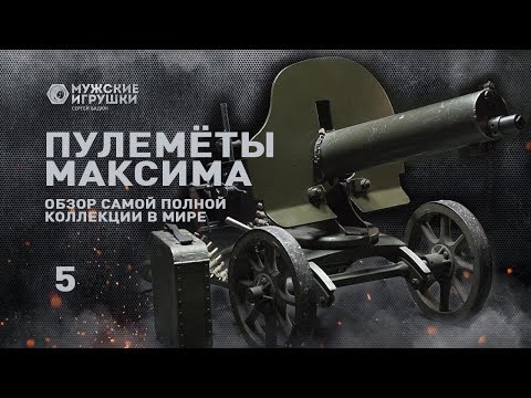 Видео: Пулемёты Максима - легендарное оружие со всего мира • Мужские Игрушки