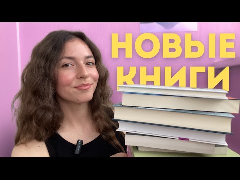 Видео: 🥰📚КНИЖНЫЕ ПОКУПКИ за лето 2025 | + 17 новых историй 💫