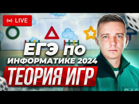 Видео: Задания 19, 20, 21. ТЕОРИЯ ИГР. Решаем ЕГЭ по информатике - 2024