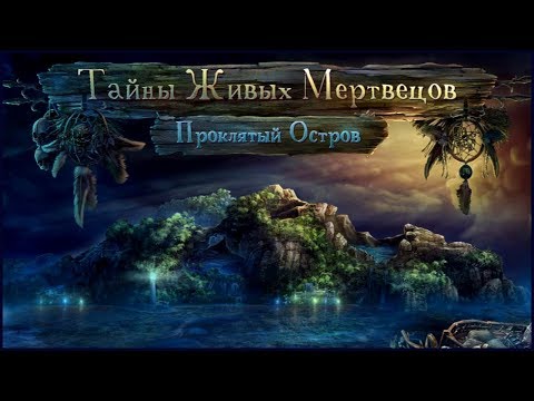 Видео: Mysteries of Undead. The Cursed Island | Тайны живых мертвецов. Проклятый остров прохождение #3