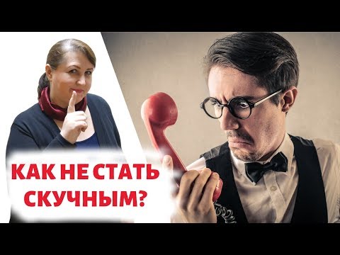 Видео: 7 привычек НЕВЕРОЯТНО СКУЧНЫХ людей // Психология общения