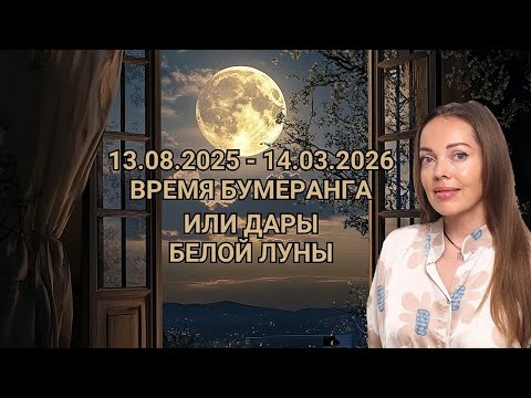 Видео: 13.08.2025 - 14.03.2026 Дары Белой Луны каждому знаку Зодиака