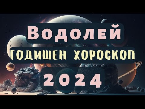 Видео: 🌍ВОДОЛЕЙ🔥2024 ГОДИШЕН ХОРОСКОП🔥#водолей2024 #хороскоп #водолейхороскоп #годишенхороскоп  #2024