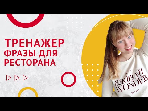 Видео: Тренажер Испанского Языка №9. Испанские Фразы для Ресторана.