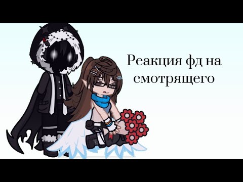 Видео: Реакция фд на смотрящего||УСКОРЬТЕ||