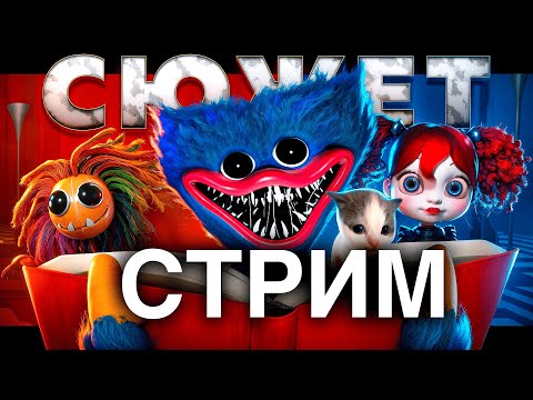 Видео: СТРИМ ВСПОМИНАЕМ Poppy Playtime