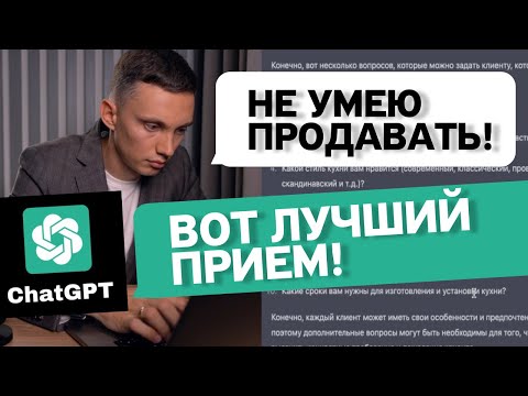 Видео: СУПЕРИНСТРУМЕНТ ДЛЯ ПРОДАЖ!? 🤖 Как продавать с помощью ChatGPT. Искусственный интеллект для продаж