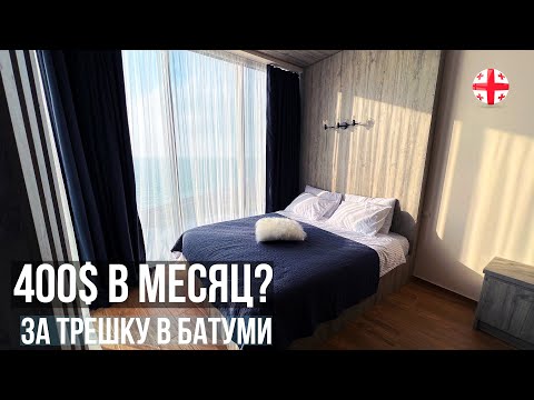 Видео: За 400$ в месяц! Возможно ли снять квартиру в Батуми с хорошим ремонтом? Обзор 15-ти квартир. Грузия