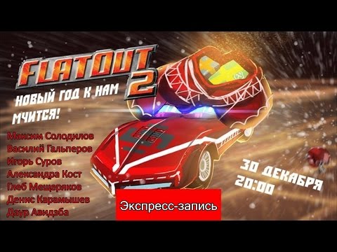 Видео: FlatOut 2: Новый год к нам мчится! [Экспресс запись]