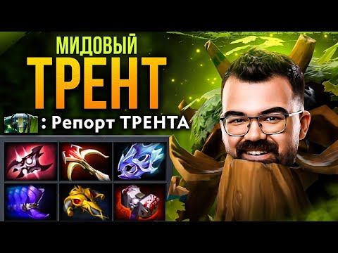 Видео: ТРЕНТ ЧЕРЕЗ УРОН С РУКИ 🔥 Мид Трент Дота 2