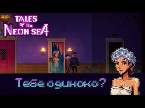 Видео: Тайны кошатницы - Tales of neon sea [3]