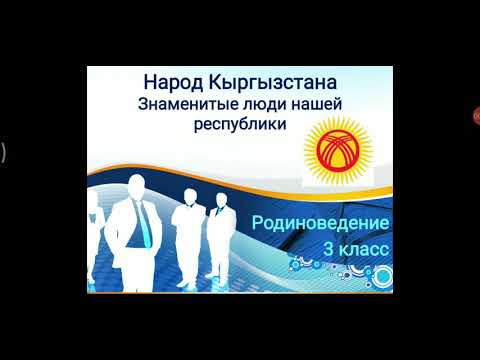 Видео: Родиноведение 3 Кл. Урок 2 Знаменитые люди КР