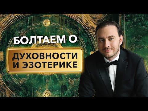 Видео: Болтаем о духовности и эзотерике