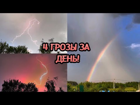 Видео: ⚡️4 ГРОЗЫ ЗА ДЕНЬ! МОЩНЫЙ ЛИВЕНЬ | ЧУДЕСНЫЕ МОЛНИИ! 25 Мая 2023 года!